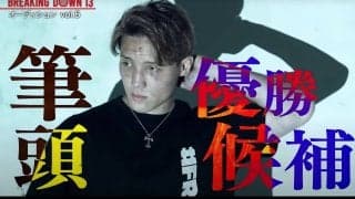 BreakingDownライト級のイケメンファイター「ボクシング世界チャンピオンになりたい」壮大な目標を語る