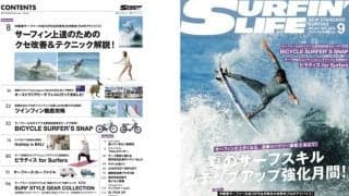 8月8日発売のサーフィンライフ9月号の巻頭特集は「サーフィン上達のためのクセ改善&テクニック解説！」大村奈央プロがKANANの悩みに的確に答えて指南