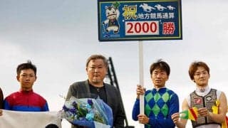浦和・小久保智調教師が地方通算2000勝を達成！ 南関東の調教師としては初の快挙