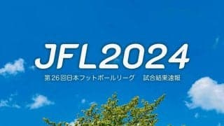 【JFL第17節/再開試合】3位V三重が最下位新宿に後半AT弾で劇的逆転勝利！ 次節2位栃木Cと勝ち点「3」差の大一番へ