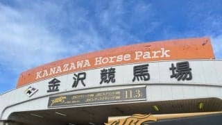 【金沢競馬】2000ｍ戦のレコードタイムを大幅に更新