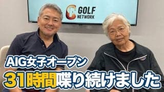 【動画】AIG女子オープン優勝リディア・コにあって申ジエ、ネリー・コルダ、リリア・ブーに足りなかったこと【岡本綾子のAIG女子オープンアフタートーク】 