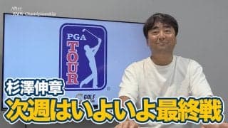 【動画】逃げ切り苦手なブラッドリーが逃げ切れた理由とは？プレーオフシリーズ最終戦に望む松山英樹選手展望も【杉澤伸章のPGAツアーアフタートーク】