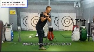 【ゴルフ】最適なバックスイングを身につける為にはワンピーステイクアウェイがカギ！