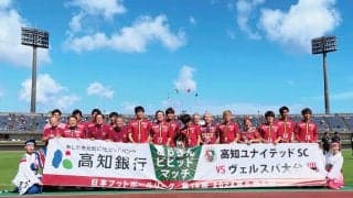 JFL首位高知のホームゲーム・V大分戦に「1万1085人」来場　J3入会要件に大きく近づく