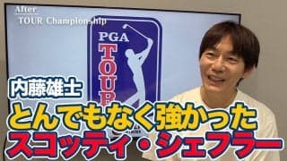 【動画】タイガーを彷彿とさせる今季7勝で初の年間王者！ハイレベルな海外男子ゴルフでとんでもない強さをみせたスコッティ・シェフラー【内藤雄士のPGAツアーアフタートーク】