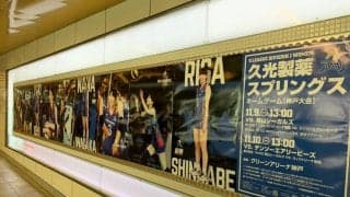 地下鉄三宮駅に久光製薬の10連ポスターが登場！