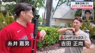 好調の吉田正尚が激白…“2年目の壁”超える秘策は「100マイルを打つ意識」？川﨑宗則氏も太鼓判「コーチ陣との良い関係も結果に」