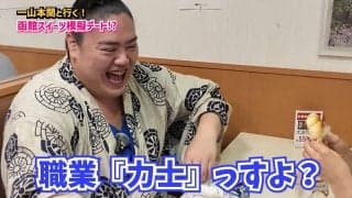 「職業『力士』っすよ…？」一山本が美女タレントと模擬デート 無茶ぶりにも“男気”