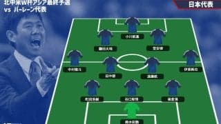 【日本代表プレビュー】7ゴール完勝の日本、虎視眈々と連勝目指すバーレーン相手に先発は数名入れ替えか？/vsバーレーン代表【2026W杯アジア最終予選】