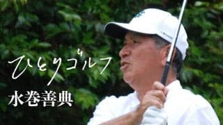 【動画】ひとりゴルフ ～水巻善典～【鳴尾ゴルフ倶楽部 10番・11番ホール】