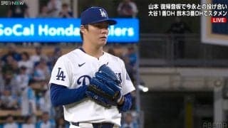 山本由伸、復帰登板で4回8K！ 鈴木誠也から2打席連続含む奪三振ショー 87日ぶりマウンドで完全復活