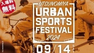 パリ五輪代表選手も来場！「宇都宮アーバンスポーツフェスティバル」が9月14日に開催！