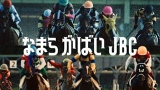 「なまら がばい JBC」スペシャルPV公開…JBC九州初開催