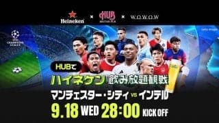 CLシティvsインテルの生解説イベントをWOWOWとHUBが実施！ 予約特典でCLスポンサーの「ハイネケン」飲み放題！