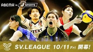 ABEMA内の「ABEMA de J SPORTS」で2024-25大同生命SVリーグの生中継が決定