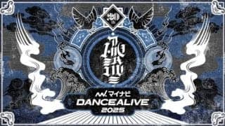 『マイナビDANCEALIVE 2025 CHARISMAX I』今シーズンの各カテゴリー1人目となる決勝大会進出者が決定！