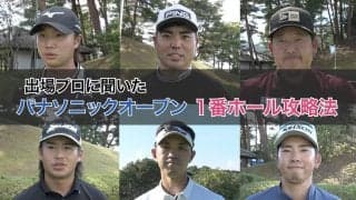 【動画】プロたちに聞いた有馬ロイヤルゴルフクラブ・ロイヤルコース1番攻略法【とことん1番ホール生中継2024パナソニックオープン】