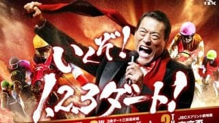 【TCK】「1、2、3ダート！」アントニオ猪木さんを起用したスペシャルキャンペーンを実施