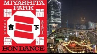 9月21日（土）・22日（日）「SHIBUYA MIYASHITA PARK BON DANCE 2024」詳細プログラム決定！