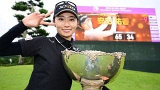 国内ツアー初Vの安田祐香が103位に浮上　女子世界ランク