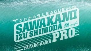 【S.LEAGUE】さわかみ S.LEAGUE 24-25 マスターズプロトライアル 開催決定！