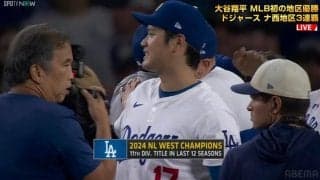 大谷翔平、自身初の地区優勝達成で歓喜の瞬間…チームメイトと“万感ハグ”の一部始終「大谷さんおめでとう」「ショータイムだ！」ファンも歓喜