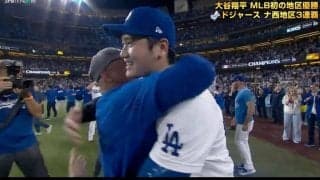 大谷翔平、悲願の地区優勝でロバーツ監督と“胸アツ抱擁”の瞬間…背番号17が同僚と次々抱き合う光景にファンも感動「最高だ」