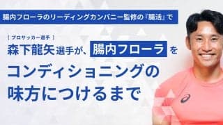 プロサッカー選手・森下龍矢選手が『腸活』をした結果、どんな変化が出た？結果とやり方レポ