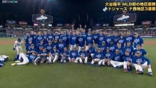 「ショウヘイを探せ！」大谷翔平、初の優勝記念写真で“行方不明”に…控えめすぎる立ち位置にファン困惑「大谷さんらしい」