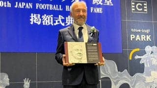 殿堂掲額者にザッケローニ氏選出も投票による掲額者は今年も該当/六川亨の日本サッカーの歩み