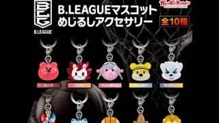 『B.LEAGUE マスコット めじるしアクセサリー』がガシャポンオンラインで予約販売開始！