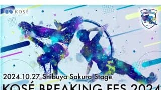 コーセーがブレイキンの大会を主催！「KOSÉ BREAKING FES」が10月27日（日）に開催！