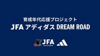 2024年度第1弾はリーベル・プレートに短期留学、育成年代応援プロジェクト「JFA アディダス DREAM ROAD」
