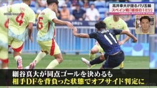 「どこがオフサイド？」高井幸大が見た“細谷の1ミリ” 本人は「出ちゃったわ～」とケロリ 舞台裏の秘話にスタジオ興味深々
