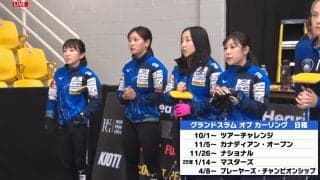 ロコ・ソラーレがツアーチャレンジ第2試合で黒星 藤澤五月「アイスの変化にアジャスト出来なかった」米国強豪との大接戦に敗れる