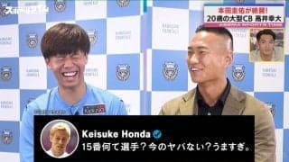 試合結果よりもホンダ効果に大反響！？「さすがに嬉しかった」高井幸大、本田圭佑のSNS投稿「15番何て選手？」に照れ笑い