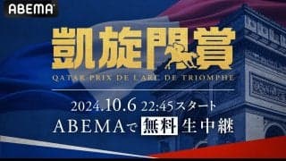 ABEMA『2024年凱旋門賞』10月6日（日）に無料生中継決定 日本ダービー3着・シンエンペラー、悲願の日本馬初勝利なるか？