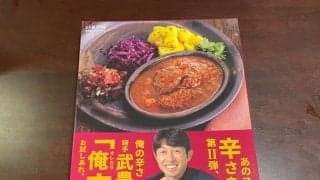 武豊監修・ユタカレー第二弾が発売…俺の辛さでオレカラバージョン