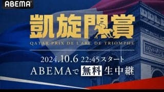 ABEMAにて『2024年凱旋門賞』無料生中継決定