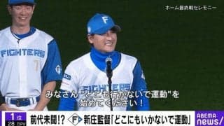 前代未聞！？衝撃的すぎる一コマ…新庄監督の“異例の呼びかけ”が話題「理想の上司」「無敵やな」