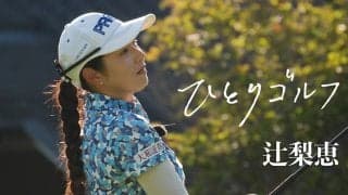 【動画】ひとりゴルフ ～辻梨恵～【清川カントリークラブ 1番・2番ホール】