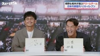 ゲームチェンジャーは納得の“ミトマ”！槙野＆柏木が選ぶ歴代ベストイレブン「世界で唯一無二のドリブラー」大学時代の秘話にスタジオ爆笑
