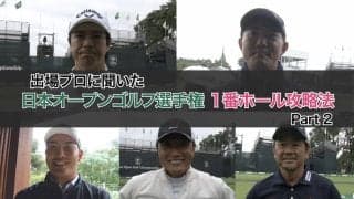 【動画】プロたちに聞いた東京ゴルフ倶楽部1番ホール攻略法（石川遼・河本力・金谷拓実・宮本勝昌・藤田寛之 ）【2024日本オープン】