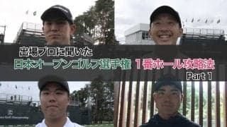 【動画】プロたちに聞いた東京ゴルフ倶楽部1番ホール攻略法（中島啓太・岩崎亜久竜・松山茉生・蟬川泰果 ） 【2024日本オープン】