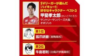 【ハイキュー‼×SVリーグ】サントリー甲斐孝太郎は生まれた時からバレー漬け　『ハイキュー‼』は「バレーを始めるきっかけにおすすめ」