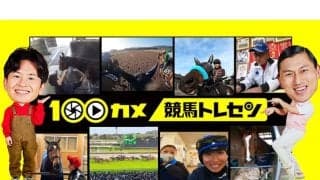 舞台は栗東トレーニングセンター NHK総合『100カメ 100台のカメラで全部撮るのぞき見ドキュメンタリー』が放送