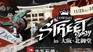 『COWDAY STREET 2024』大阪・北御堂にて開催決定！