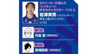 【ハイキュー‼×SVリーグ】埼玉上尾の岩澤実育は「地味な動き」でチームを助ける　『ハイキュー‼』で刺さったのは顧問の言葉