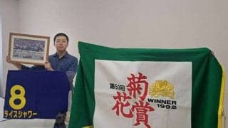 「関東の刺客」の貴重品公開に特別メニュー 美浦村で菊花賞記念イベント